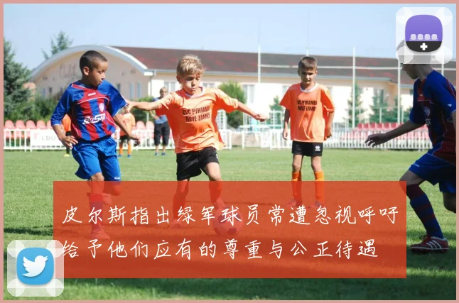 皮尔斯指出绿军球员常遭忽视呼吁给予他们应有的尊重与公正待遇