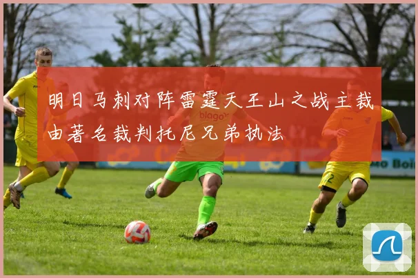 明日马刺对阵雷霆天王山之战主裁由著名裁判托尼兄弟执法