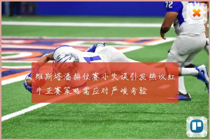 维斯塔潘排位赛小失误引发热议红牛正赛策略需应对严峻考验