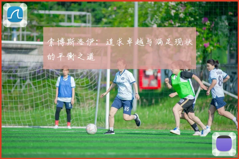 索博斯洛伊：追求卓越与满足现状的平衡之道