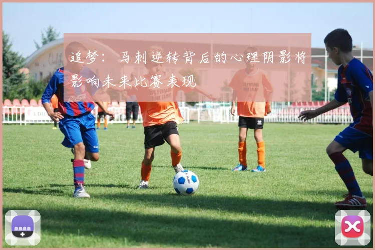 追梦：马刺逆转背后的心理阴影将影响未来比赛表现
