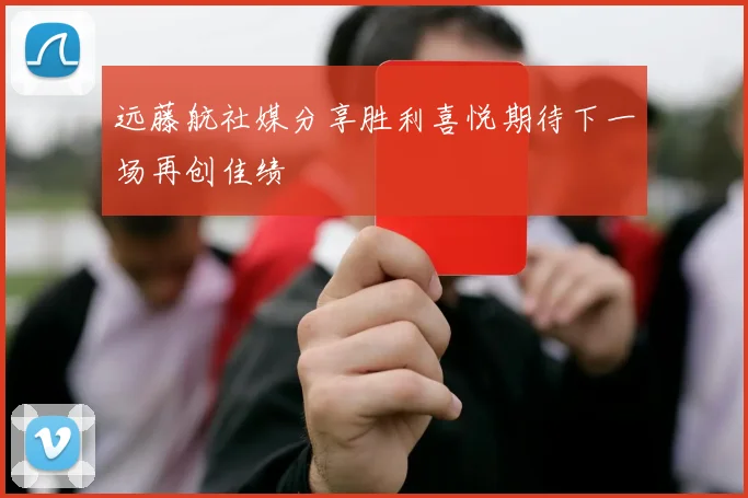远藤航社媒分享胜利喜悦期待下一场再创佳绩
