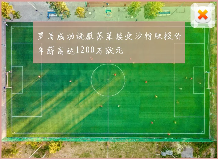 罗马成功说服苏莱接受沙特联报价年薪高达1200万欧元
